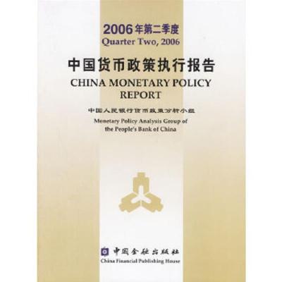 2006年第二季度中国货币政策执行报告 9787504941718 正版 中国人民银行货币政策分析小组 编 中国金融出版