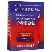 中科小红砖 2019护士执业资格考试护考急救包(上下)+300元学习卡 9787504681522 正版 丁艳丽