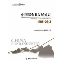 中国基金业发展掠影 1998-2013 9787504962232 正版 中国证券投资基金年鉴编委会 中国金融出版社