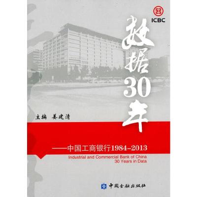 数据30年 中国工商银行1984-2013 9787504975102 正版 姜建清 主编 中国金融出版社