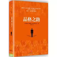 品格之路 9787508662145 正版 （美）戴维布鲁克斯（David Brooks） 著；胡小锐 译 中信出版社
