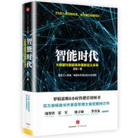智能时代 9787508663814 正版 吴军 中信出版社