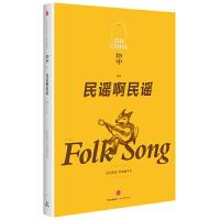 知中 民谣啊民谣 9787508668383 正版 苏静 主编 中信出版社