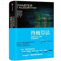 终极算法 9787508668673 正版 佩德罗多明戈斯 中信出版社