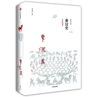 秦汉史-帝国的成立 9787508670034 正版 王子今 中信出版社