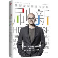 刷新 9787508683898 正版 (美)萨提亚·纳德拉(Satya Nadella) 中信出版社