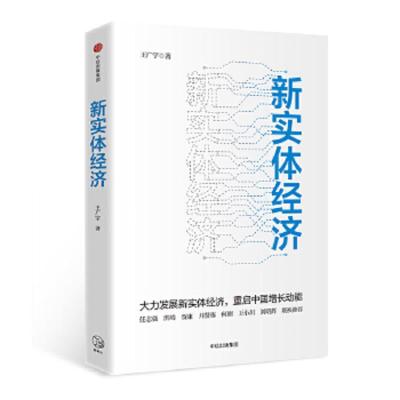 新实体经济 9787508689609 正版 王广宇 中信出版社