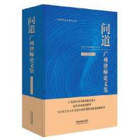 问道-广州律师论文集 9787509384558 正版 广州市律师协会 中国法制出版社