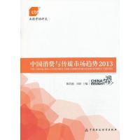 中国消费与传媒市场趋势 9787509548202 正版 陈若愚、田涛 编 中国财政经济出版社