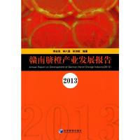 赣南脐橙产业发展报告2013 9787509634806 正版 李自茂,钟八莲,孙剑斌 著 经济管理出版社