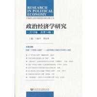 政治经济学研究 9787509744475 正版 王振中,胡家勇 主编 社会科学文献出版社