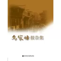 乌家培报告集 9787509760833 正版 乌家培 著 社会科学文献出版社