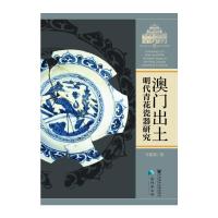 澳门出土明代青花瓷器研究/澳门研究丛书 9787509762097 正版 马锦强 著 社会科学文献出版社