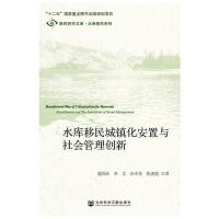 水库移民城镇化安置与社会管理创新/水库移民系列/移民 9787509766095 正版 施国庆 等著 社会科学文献出版社