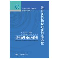 教育新结构促进新型城镇化(以宁波等城市为案例)/中国城 9787509770825 正版 倪鹏飞 等著 社会科学文献出版
