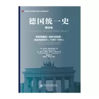 德国统一史 9787509774557 正版 维尔讷·魏登菲尔德 彼得·瓦格纳 埃尔克·布鲁克 社会科学文献出版社