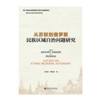 从苏联到俄罗斯 民族区域自治问题研究 9787509778562 正版 左凤荣 刘显忠 社会科学文献出版社