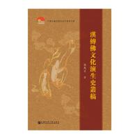 中国社会科学院老年学者文库 汉传佛文化演生史丛稿 9787509783528 正版 张檿弓 社会科学文献出版社