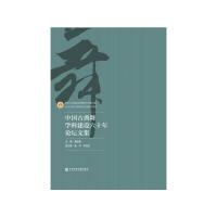 中国古典舞学科建设六十年论坛文集 9787509790847 正版 满运喜 社会科学文献出版社