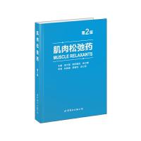 肌肉松弛药(第2版) 9787510096907 正版 闻大翔、欧阳葆怡、俞卫锋 世界图书出版公司