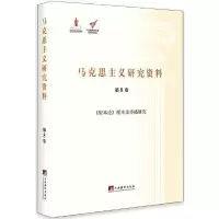 马克思主义研究资料 第8卷 《资本论》版本及传播研究 9787511719928 正版 郑锦 中央编译出版社