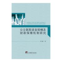 公立医院适宜规模及财政保障机制研究 9787511722584 正版 刘飞跃 著 中央编译出版社