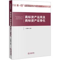 商标资产运用及商标资产证券化 9787511889188 正版 王莲峰主编 法律出版社