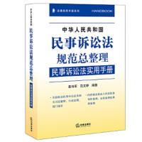 中华人民共和国民事诉讼法规范总整理-民事诉讼法实用手册 9787511892409 正版 葛伟军 范文婷编著 法律出版