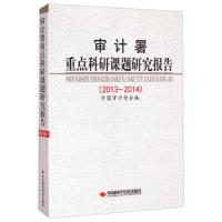 审计署重点科研课题研究报告(2013-2014) 9787511922205 正版 中国审计学会 中国时代经济出版社