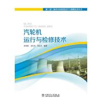 汽轮机运行与检修技术/超超临界火电机组运行与检修技术丛书 9787512330573 正版 孙为民,关红只,乔永生 中国