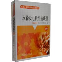 水轮发电机组值班员/水电厂岗位模块培训教材 9787512339583 正版 东北电网有限公司 编 中国电力出版社