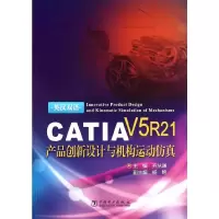 CATIA V5 R21产品创新设计与机构运动仿真 9787512358027 正版 齐从谦 主编 中国电力出版社