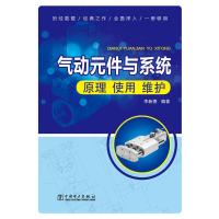 气动元件与系统(原理使用维护) 9787512363410 正版 李新德 编著 中国电力出版社