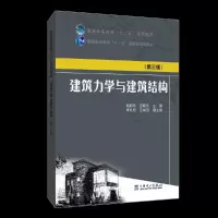 建筑力学与建筑结构 第三版 普通高等教育十一五国家级规划教材 9787512372788 正版 刘丽华 王晓天主编 李九