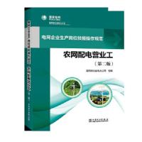 农网配电营业工/电网企业生产岗位技能操作规范(第2版) 9787512391383 正版 国网湖北省电力公司 中国电力出