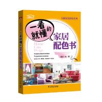 全解家装图鉴系列 一看就懂的家居配色书 9787512398924 正版 理想宅 中国电力出版社