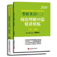 阅读理解80篇精讲精练 9787512423855 正版 郭崇兴 北京航空航天大学出版社