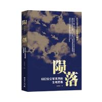 682位空军英烈的生死档案/陨落 9787512644335 正版 徐霞梅 团结出版社