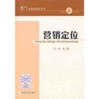 李飞定位研究丛书 6 营销定位 9787514135282 正版 李飞 著 经济科学出版社