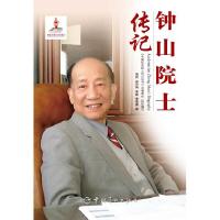 钟山院士传记 9787515909615 正版 周武、侯萍梅、李路、李善春 中国宇航出版社