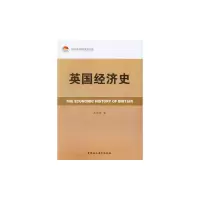 中国社会科学院老学者文库 英国经济史 9787516132890 正版 王章辉 著 中国社会科学出版社
