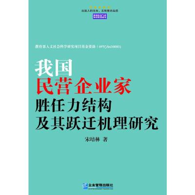 我国民营企业家胜任力结构及其跃迁机理研究 9787516405536 正版 宋培林 著 企业管理出版社