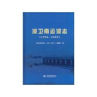 漳卫南运河志 9787517013303 正版 《漳卫南运河志(1996-2005)》编委会 编 水利水电出版社
