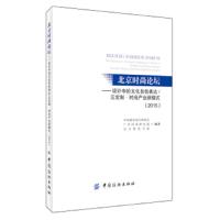 北京时尚论坛--设计中的文化自信表达云定制时尚产业新模式(2 9787518019151 正版 中国服装设计师协会 中国