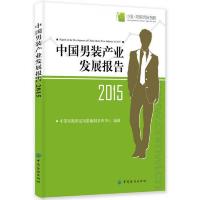中国男装产业发展报告(2015) 9787518016365 正版 中国常熟男装指数编制发布中心