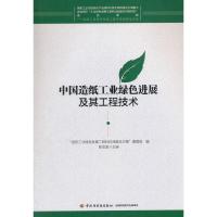 中国造纸工业绿色进展及其工程技术 9787518406593 正版 陈克复 著 中国轻工业出版社