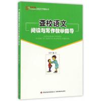 聋校语文阅读与写作教学指导 9787518409181 正版 于勤 著 中国轻工业出版社