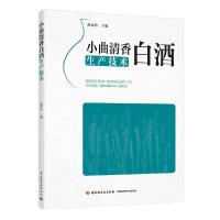 小曲清香白酒生产技术 9787518421190 正版 赵金松 中国轻工业出版社