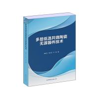 多层低温共烧陶瓷无源器件技术 9787519228606 正版 邢孟江 李小珍 王维 著 世界图书出版公司