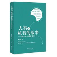 人智与机智的故事--智力进化通俗读本 9787519442415 正版 曹品军 著 光明日报出版社